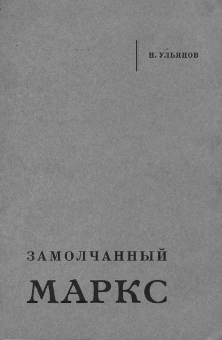 Ульянов Замолчанный Маркс