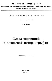 cover: Смена тенденций в советской историографии