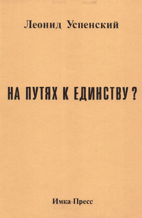 Успенский На путях к единству?