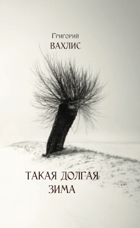 cover: Такая долгая зима