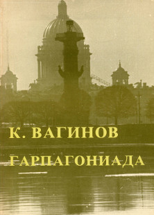 Вагинов Гарпагониада