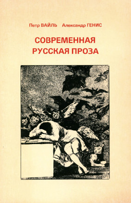 Генис Современная русская проза