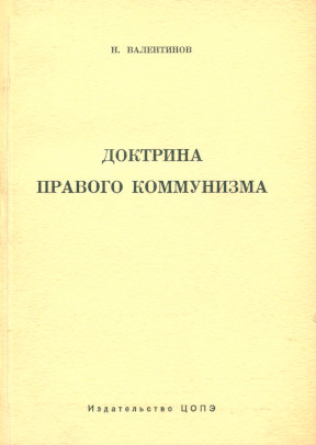 Доктрина правого коммунизма