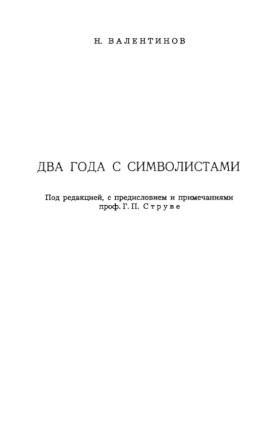 Валентинов Два года с символистами