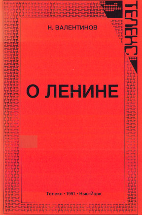 Валентинов О Ленине