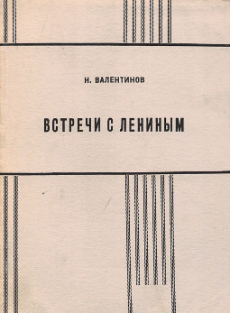 Валентинов Встречи с Лениным