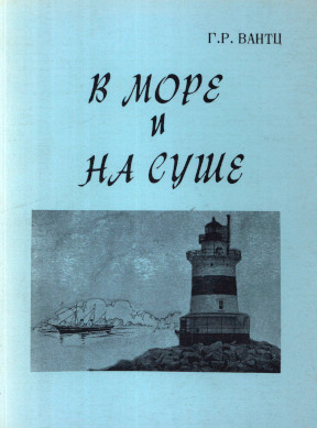 cover: В море и на суше