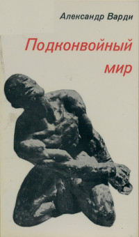 Варди Подконвойный мир