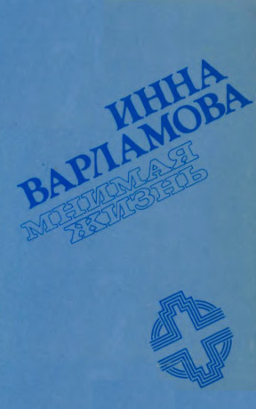 Варламова Мнимая жизнь