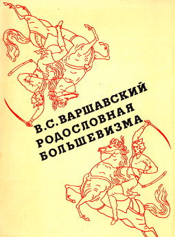 cover: Родословная большевизма