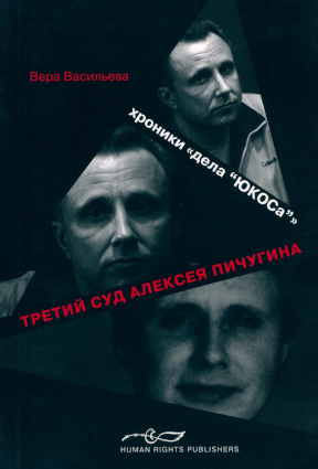 Васильева Третий суд Алексея Пичугина. Хроника «Дела „ЮКОСа“»