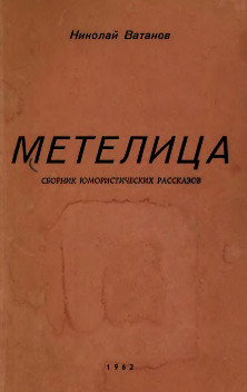 cover: Метелица : Сборник юмористических рассказов