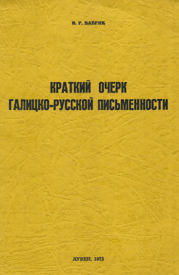 Ваврик Краткий очерк галицко-русской письменности