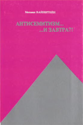 Вайнштейн Антисемитизм.... ...и завтра?! : Заметки о еврейской судьбе
