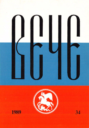 cover: Вече : Независимый русский альманах. № 34