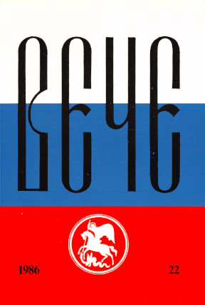  Вече : Независимый русский альманах. № 22