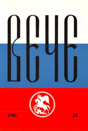 cover: Вече : Независимый русский альманах. № 24
