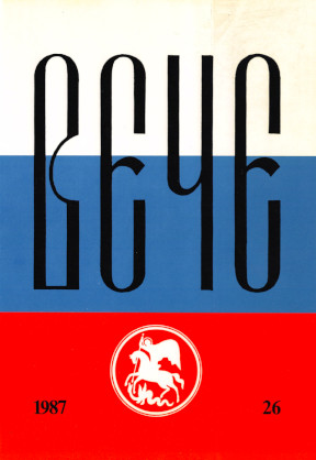 cover: Вече : Независимый русский альманах. № 26