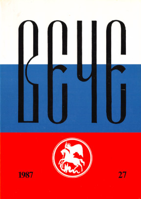 cover: Вече : Независимый русский альманах. № 27