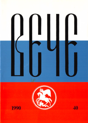 cover: Вече : Независимый русский альманах. № 40 и Литературное приложение. № 5
