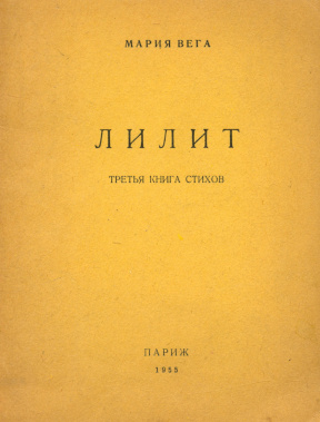 Вега Лилит