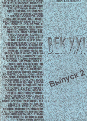  Век XXI : Альманах. Выпуск второй