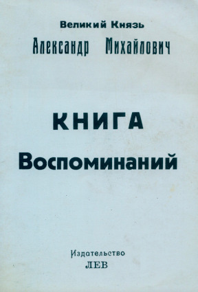 Александр Михайлович Книга воспоминаний