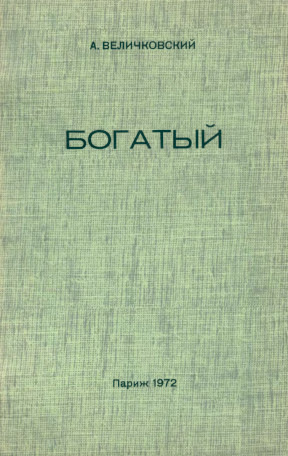 cover: Богатый