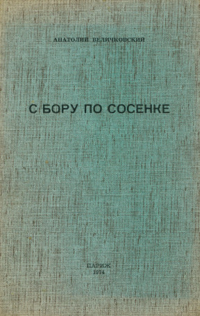 Величковский С бору по сосенке