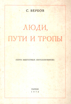Люди, пути и тропы