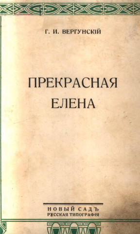 cover: Прекрасная Елена
