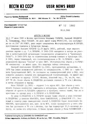 cover: Вести из СССР — USSR News Brief. 1982. № 12