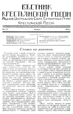 cover: Вестник Крестьянской России. №  2—3