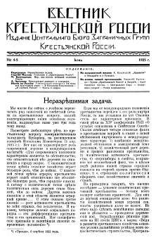 cover: Вестник Крестьянской России. № 4—5