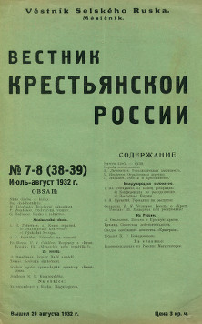 cover: Вестник Крестьянской России. № 38—39