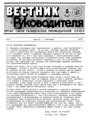 cover: Вестник руководителя ОРЮР. № 257
