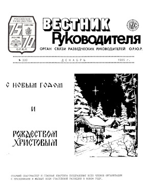 cover: Вестник руководителя ОРЮР. № 330
