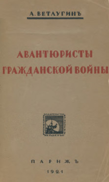 cover: Авантюристы гражданской войны