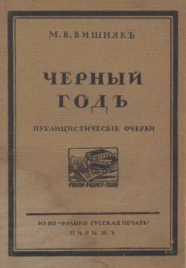 Вишняк Черный год. Публицистические очерки