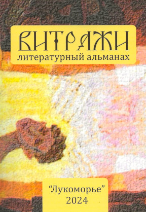cover: Витражи 2024