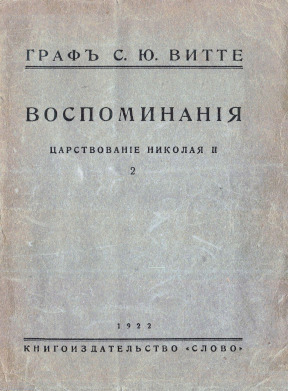 Витте Воспоминания. Царствование Николая II. Том 2