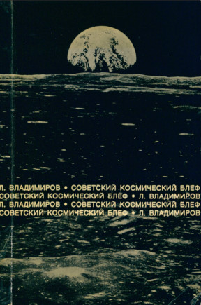 Владимиров (Финкельштейн) Советский космический блеф