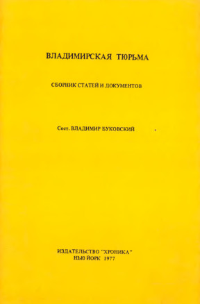  Владимирская тюрьма: Сборник статей и документов. Сост. Владимир Буковский