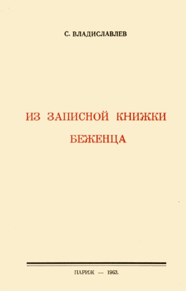 Каменский Из записной книжки беженца