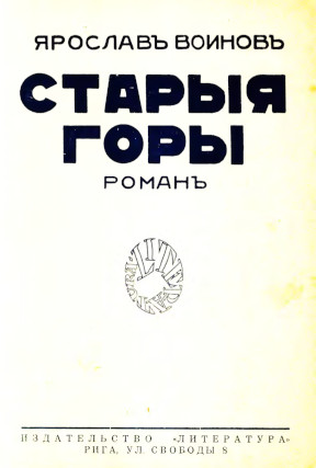 cover: Старые горы