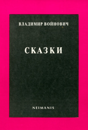 Войнович Сказки