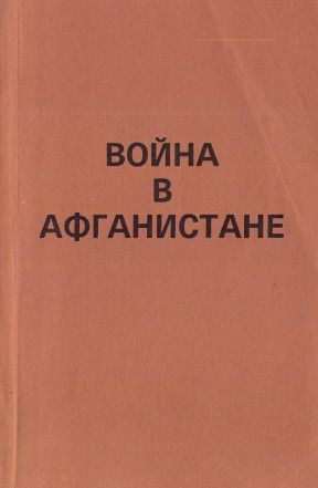 cover: Война в Афганистане
