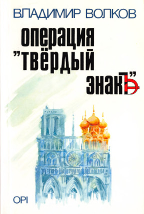 cover: Операция „Твёрдый знак“