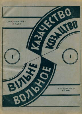 Вольное казачество (Прага, 1927—1934; Париж, 1934—1939)