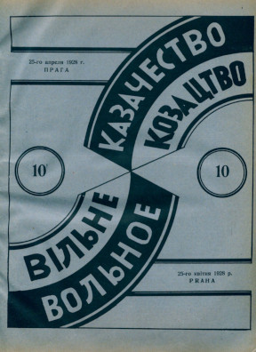  Вольное казачество. №  10